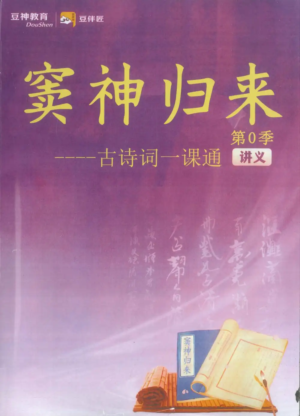 窦神归来第零季-古诗词一学就通(2026)(持续更新中) PDF封面