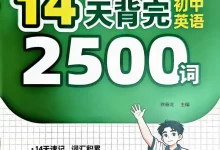 2027《易蓓•14天背完初中英语2500词》(初中)(英语)-学吧网