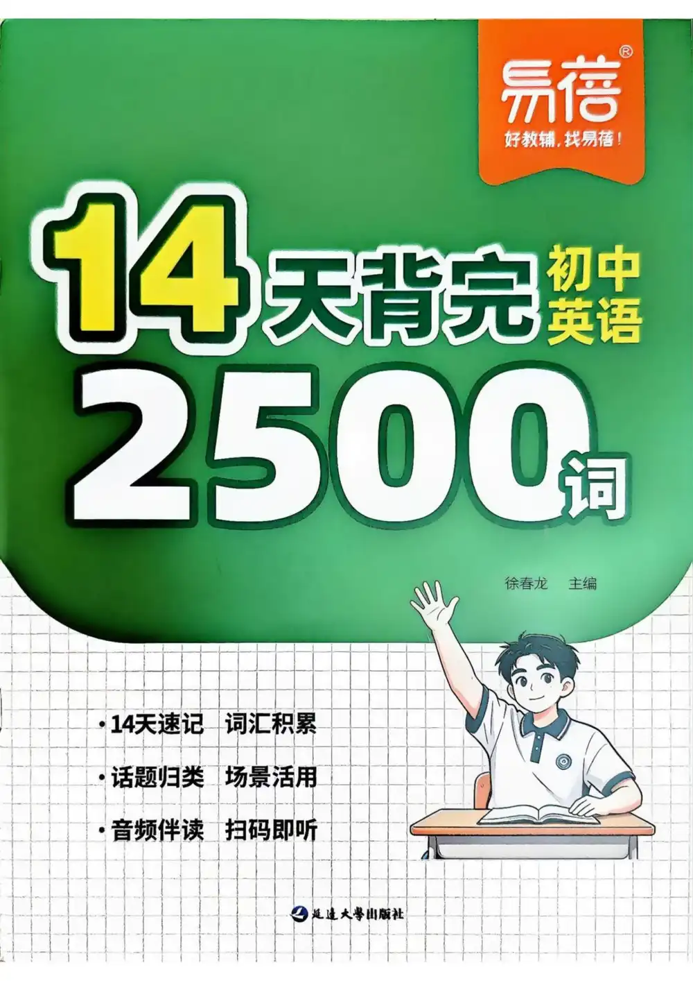 2027《易蓓•14天背完初中英语2500词》(初中)(英语) 文件封面