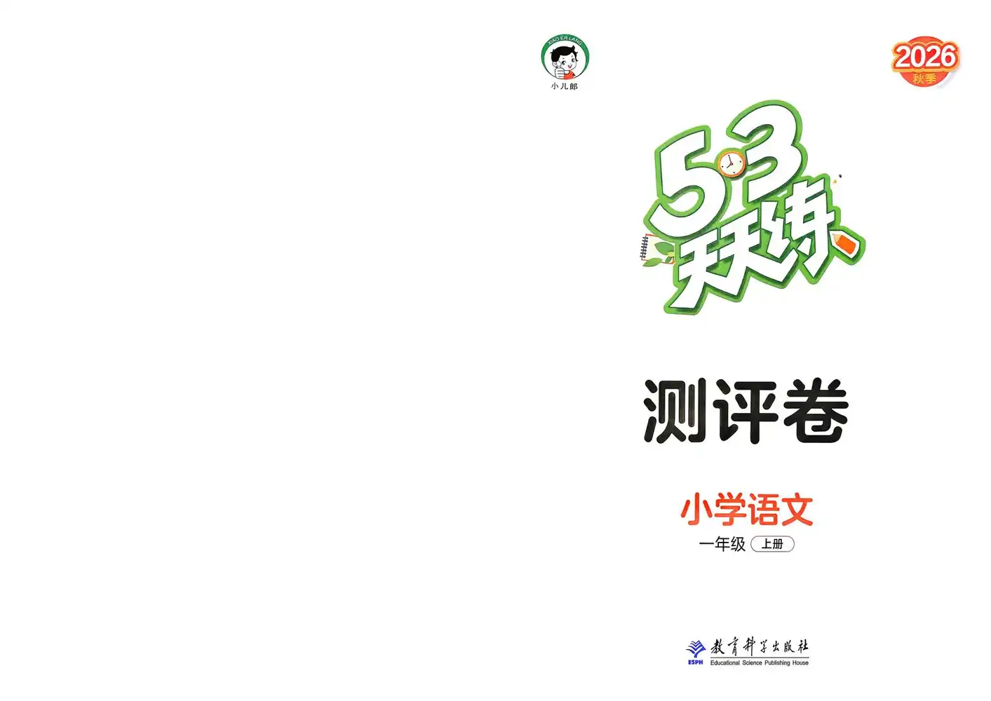 2027《曲一线•53天天练》(1-6年级上)(语文) 文件封面