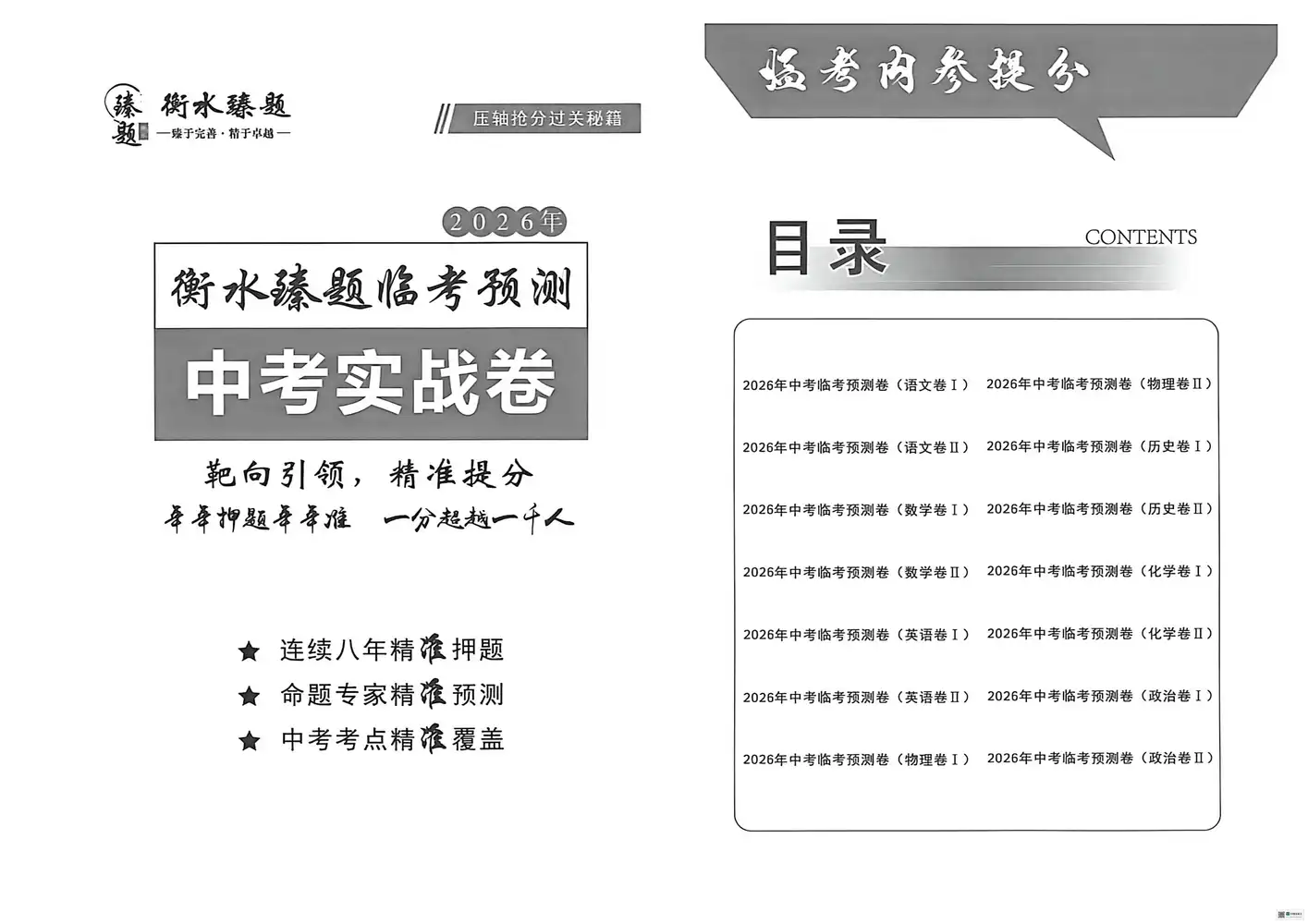 2026版中考《衡水臻卷》7科全套(河北版) PDF封面