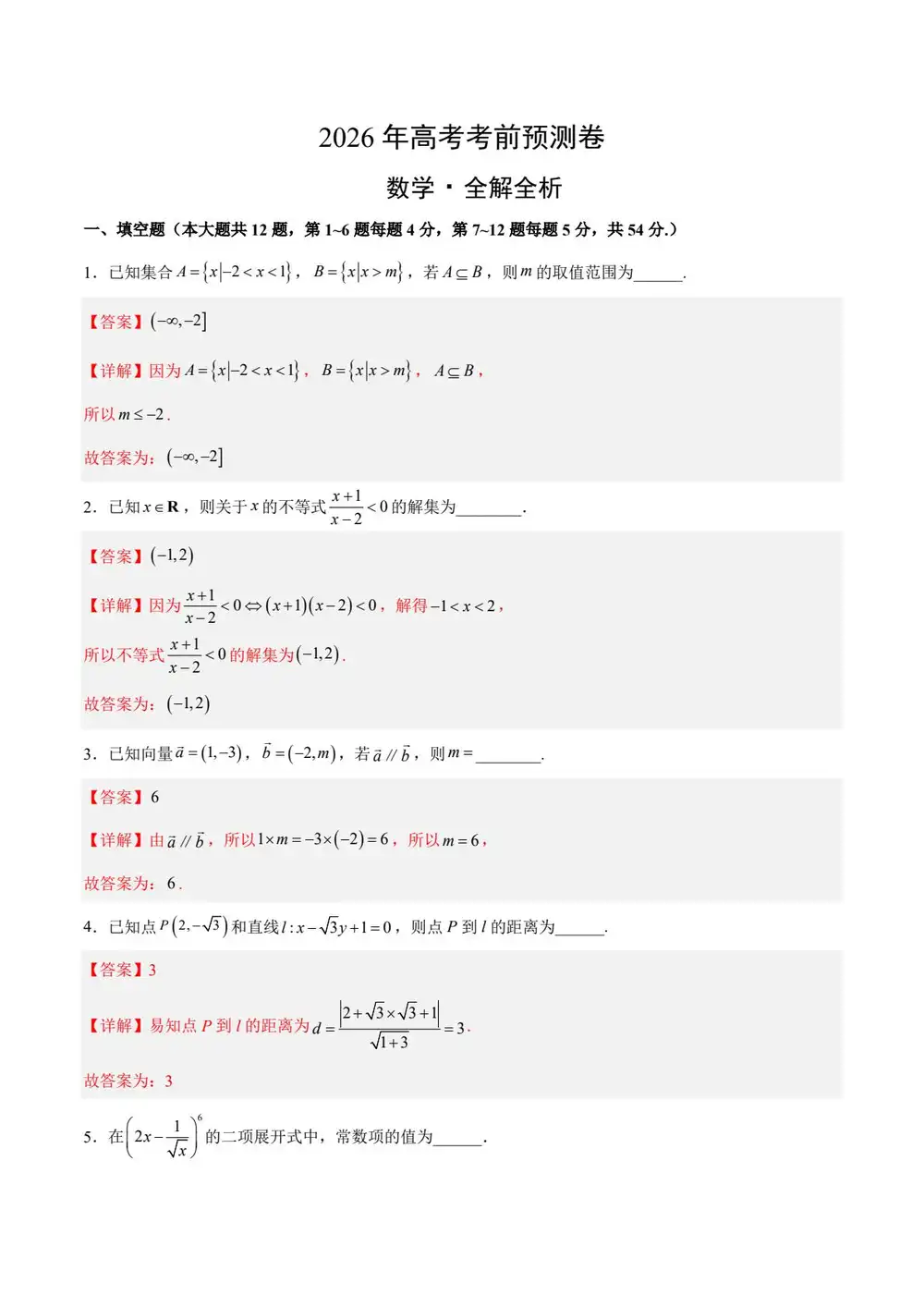 【学易金卷押题】2026版高中《学易金卷》考前预测卷(数学)(多地方版本) PDF封面