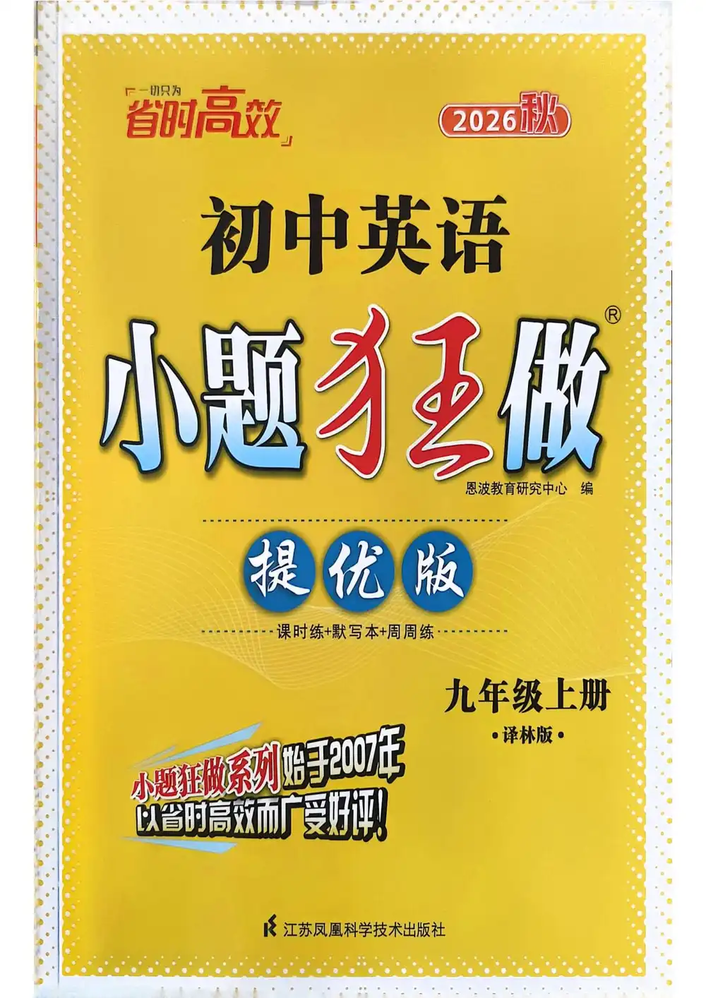 2027《小题狂做•提优版》(9年级上)(英语)(译林版) 文件封面