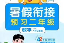 2027《阳光同学•暑假衔接》(2-6)(数学)(人教版)-学吧网
