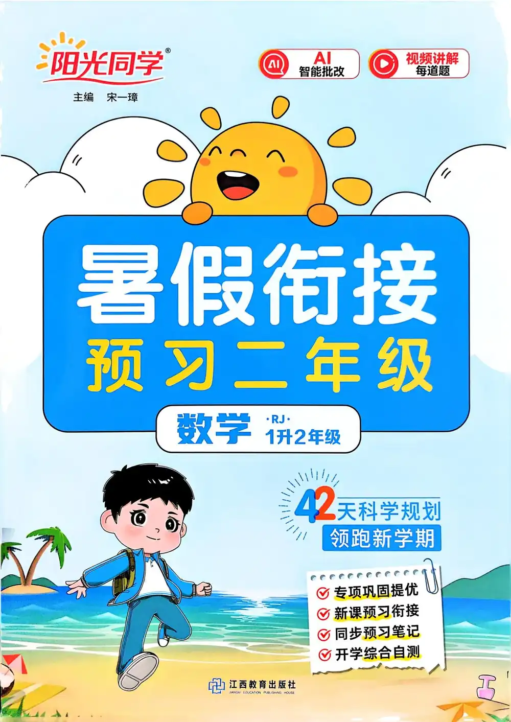 2027《阳光同学•暑假衔接》（2-6）（数学）（人教版） PDF封面