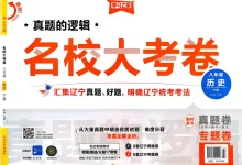 2026《学习之星•真题的逻辑》（8年级下）（历史）-学吧网