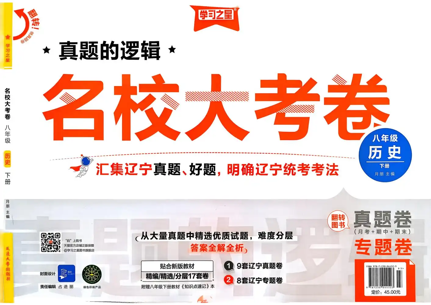 2026《学习之星•真题的逻辑》(8年级下)(历史) PDF封面