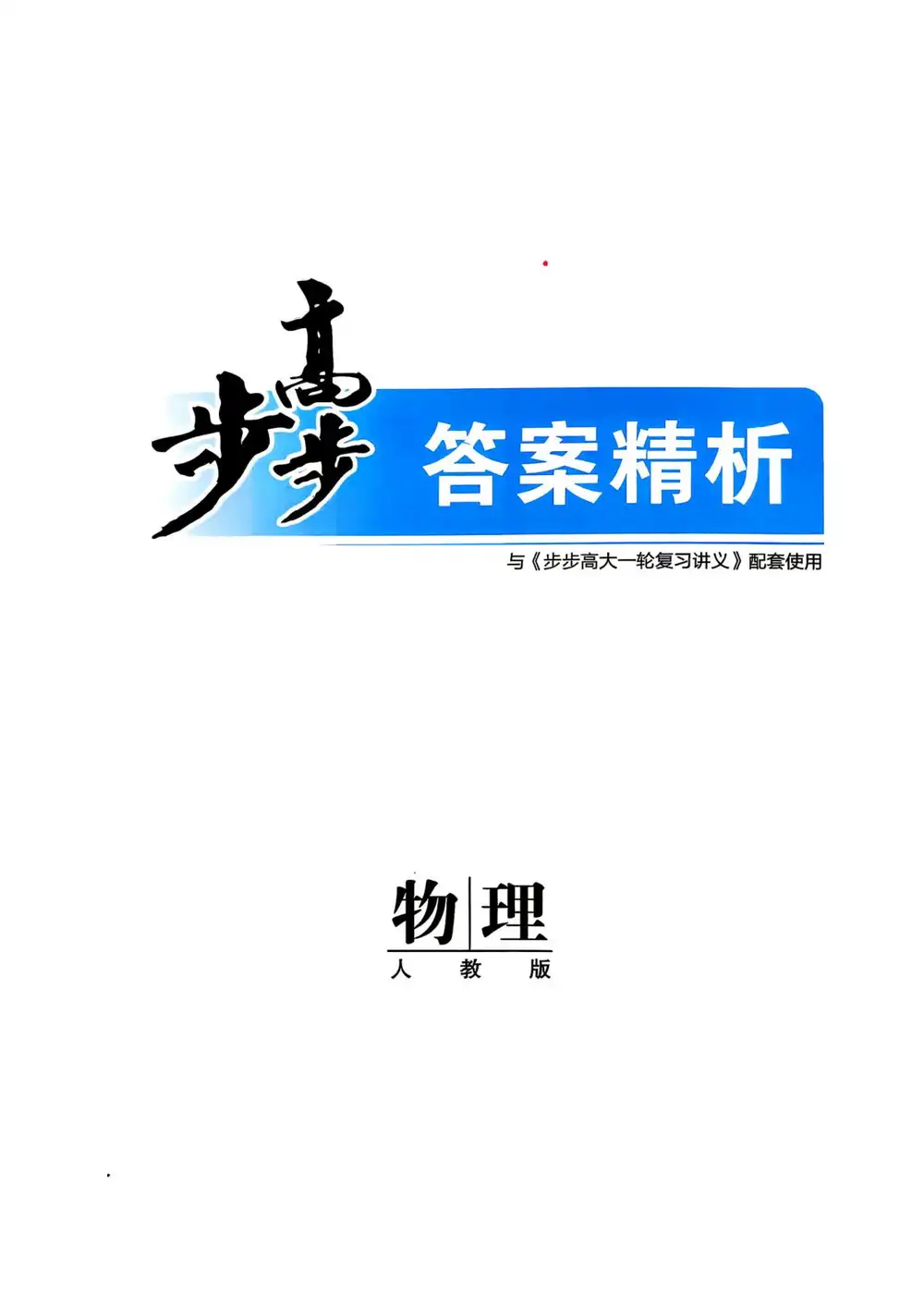 2027《步步高•大一轮复习讲义》(高考)(物理)(通用版) PDF封面
