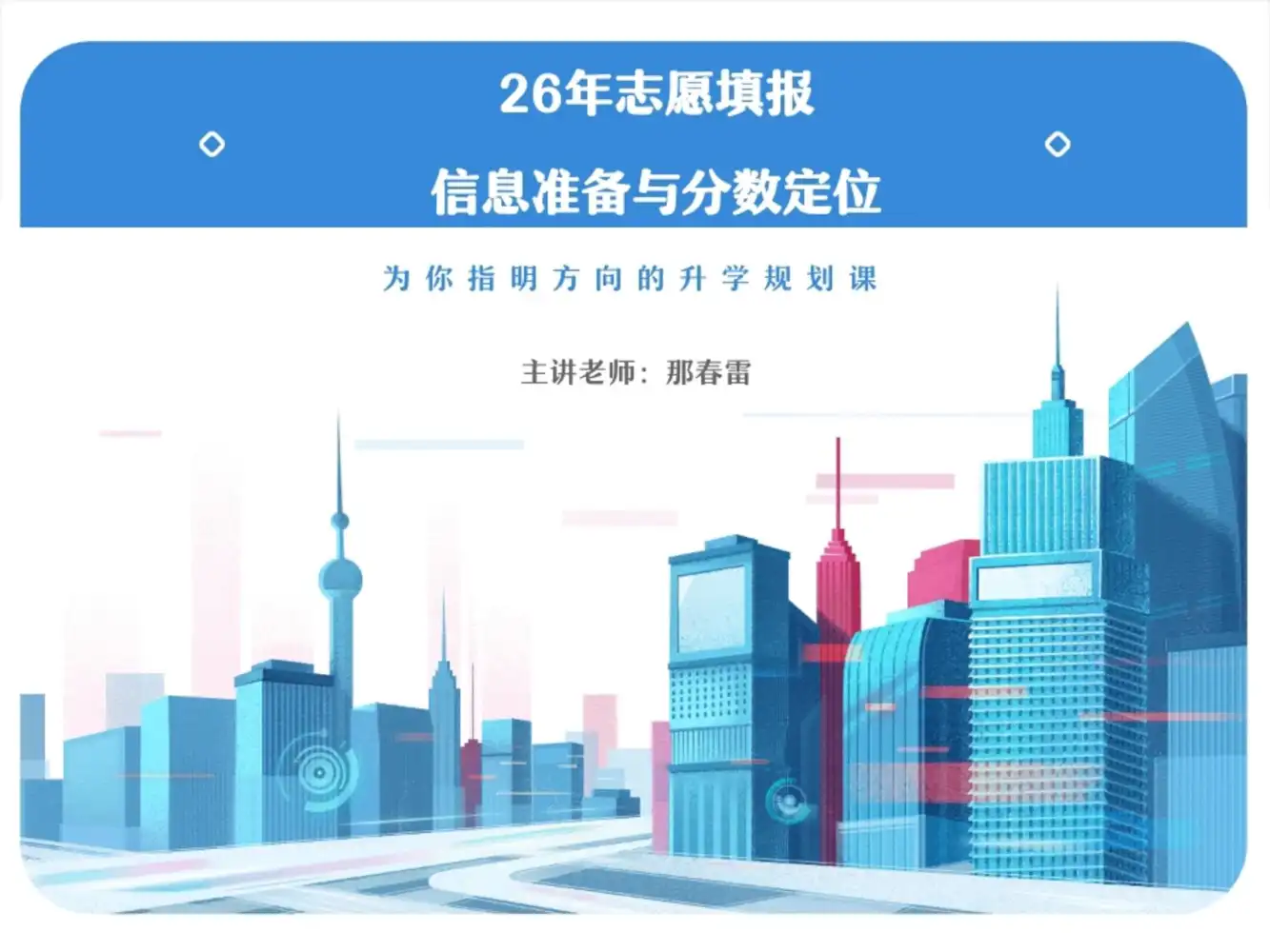 2026高三志愿填报课程视频 PDF封面