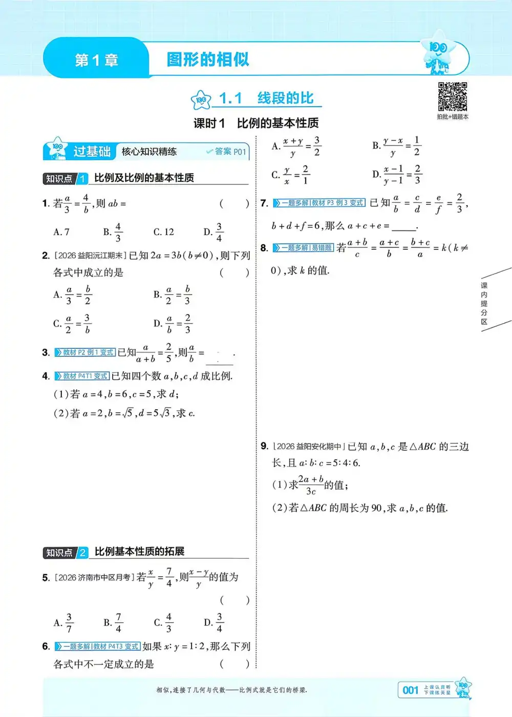 2027《天星教育•一遍过》(9年级上)(数学)(湘教版) PDF封面