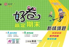 2027《荣德基•好卷赢定期末》（3-6年级上）（英语）（人教版）-学吧网
