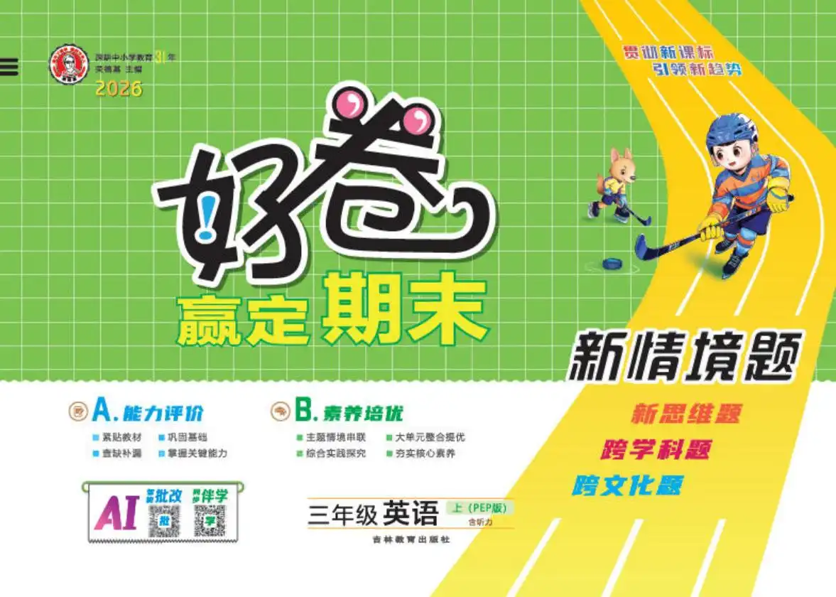 2027《荣德基•好卷赢定期末》(3-6年级上)(英语)(人教版) 文件封面