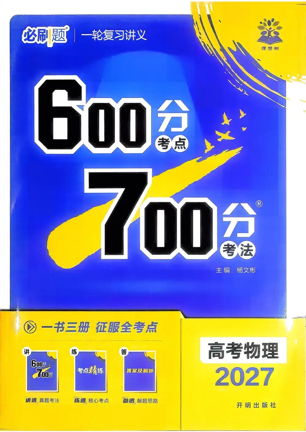 2027版高考《理想树•600分考点700分考法》(物理) PDF封面