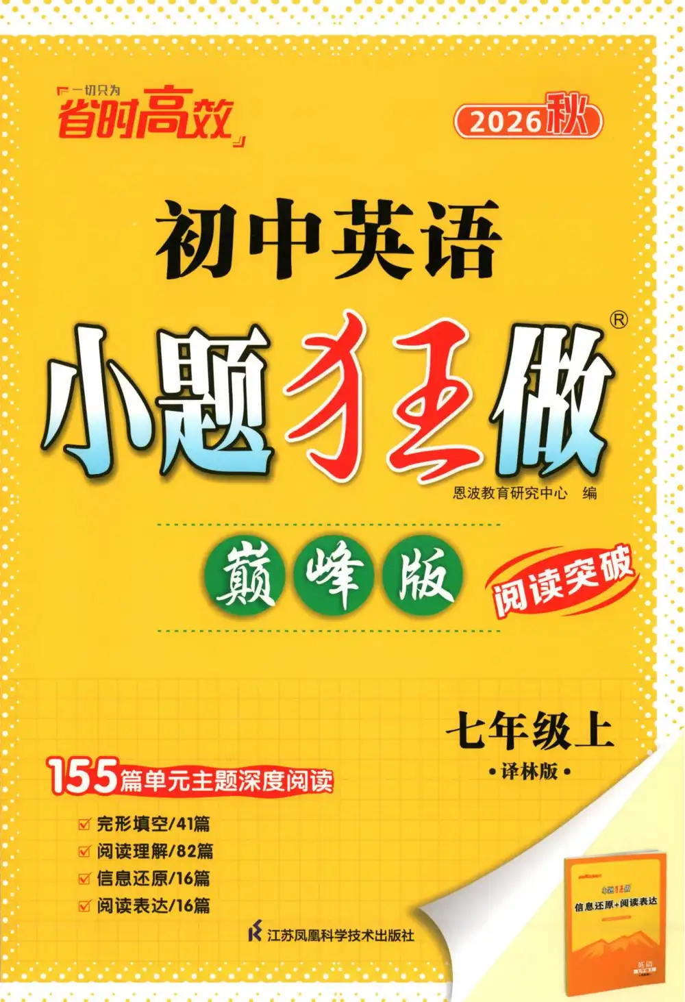 2027《小题狂做•巅峰版》（7年级上）（英语）（译林版） 文件封面