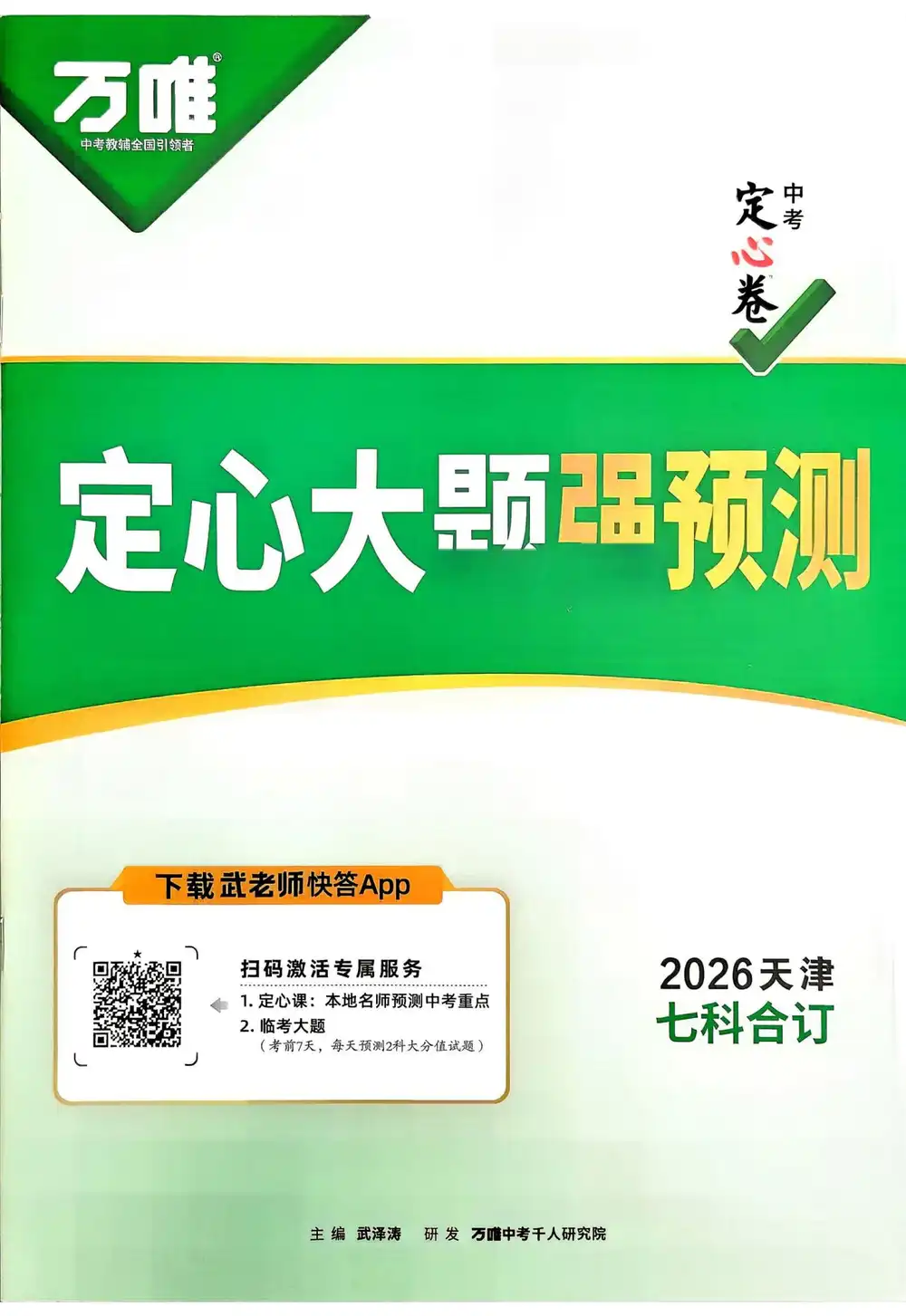 2026《万唯•中考定心卷》(中考)(7科全)(天津版) PDF封面