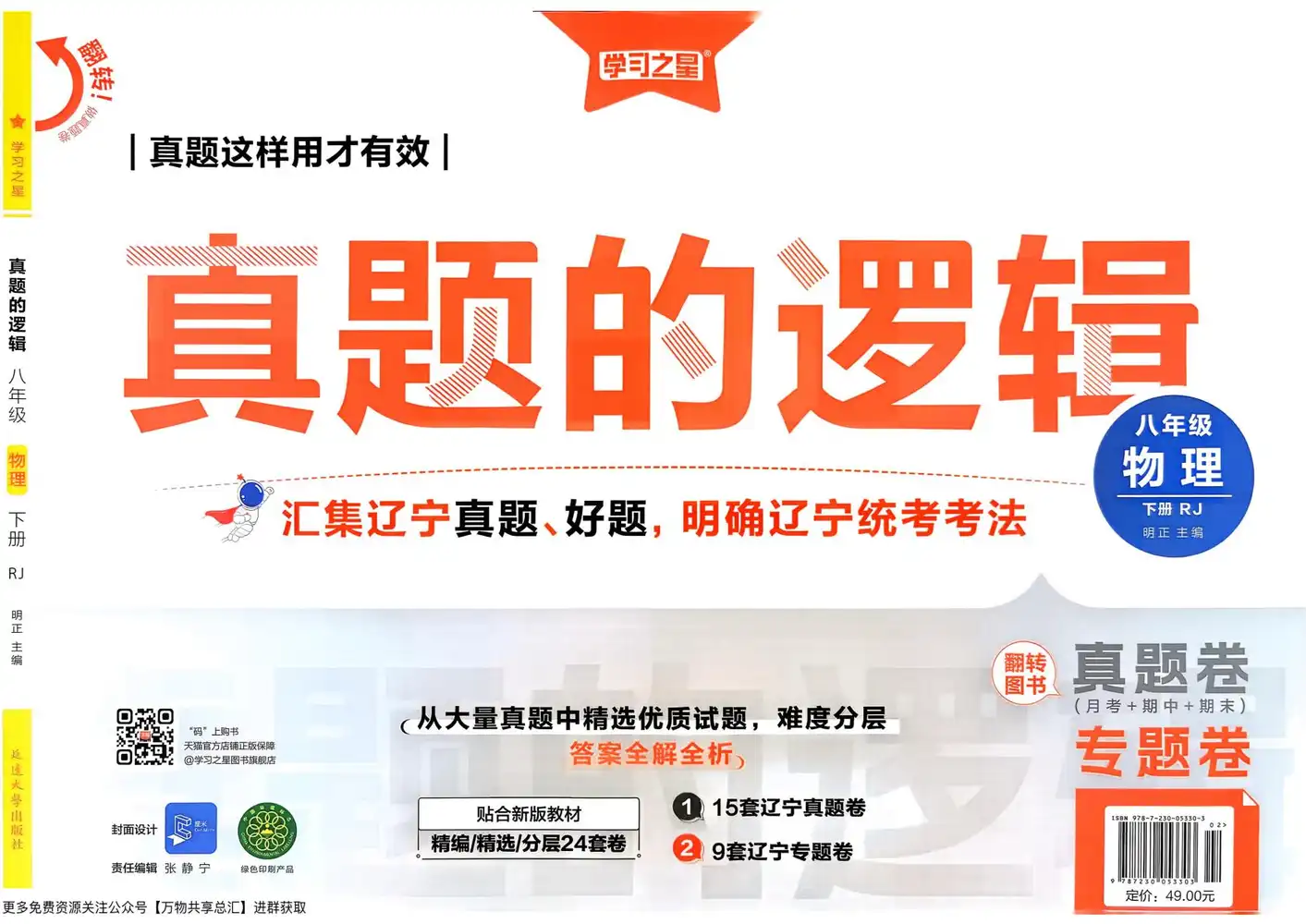 2026《学习之星•真题的逻辑》(8年级下)(物理)(人教版) PDF封面