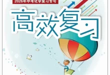2026版中考《中考数理化复习专号高效复习》（数理报）-学吧网