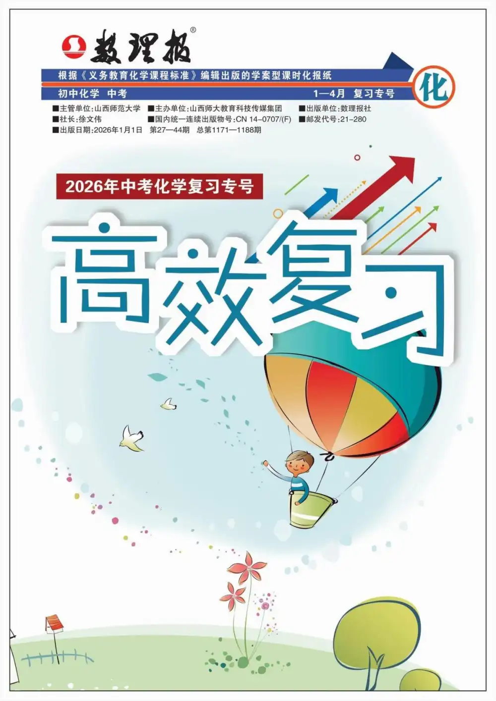 2026版中考《中考数理化复习专号高效复习》（数理报） PDF封面