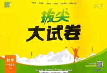 【小学】26春人教版数学《拔尖大试卷》1-6年级下册-学吧网