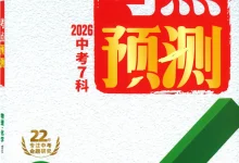 2026版初中《万唯中考考点预测》（7科全）-学吧网
