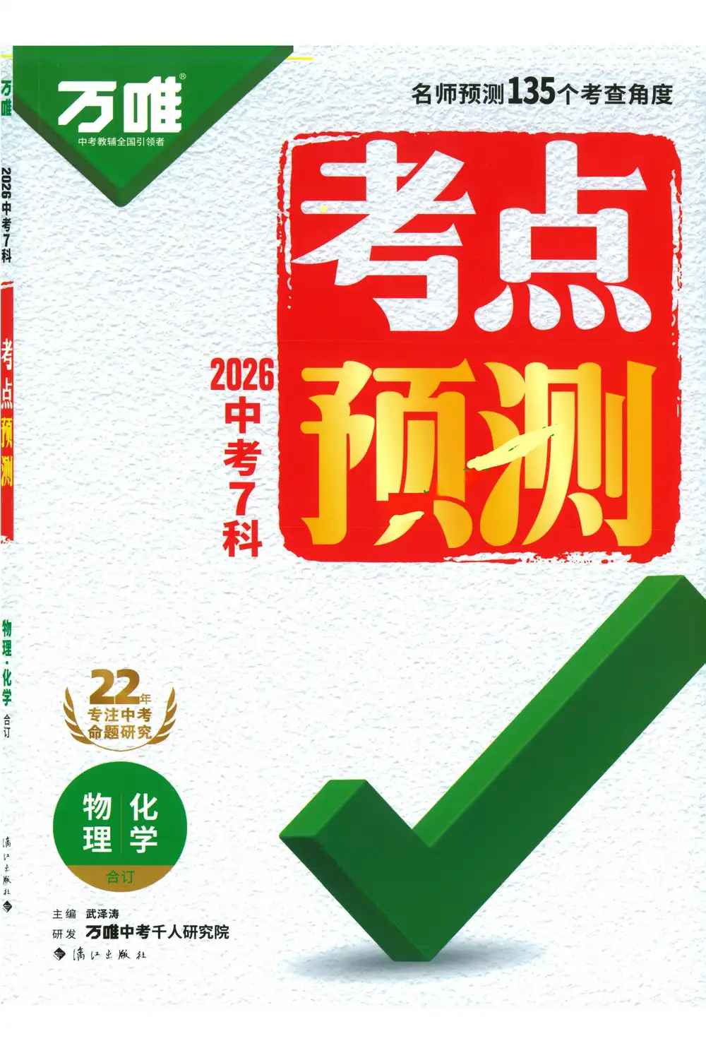 2026版初中《万唯中考考点预测》(7科全) PDF封面