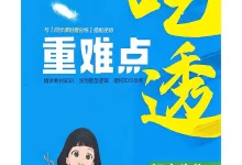 2027《曲一线•5年中考3年模拟同步课时提分练》(8年级上)(生物)(鲁科山东版)-学吧网