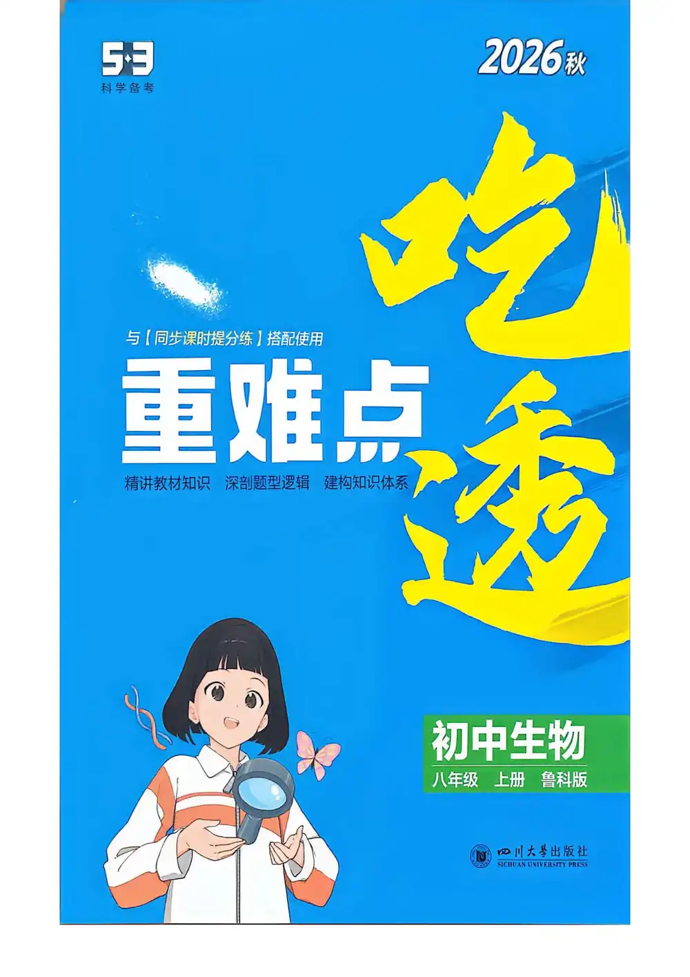 2027《曲一线•5年中考3年模拟同步课时提分练》(8年级上)(生物)(鲁科山东版) PDF封面