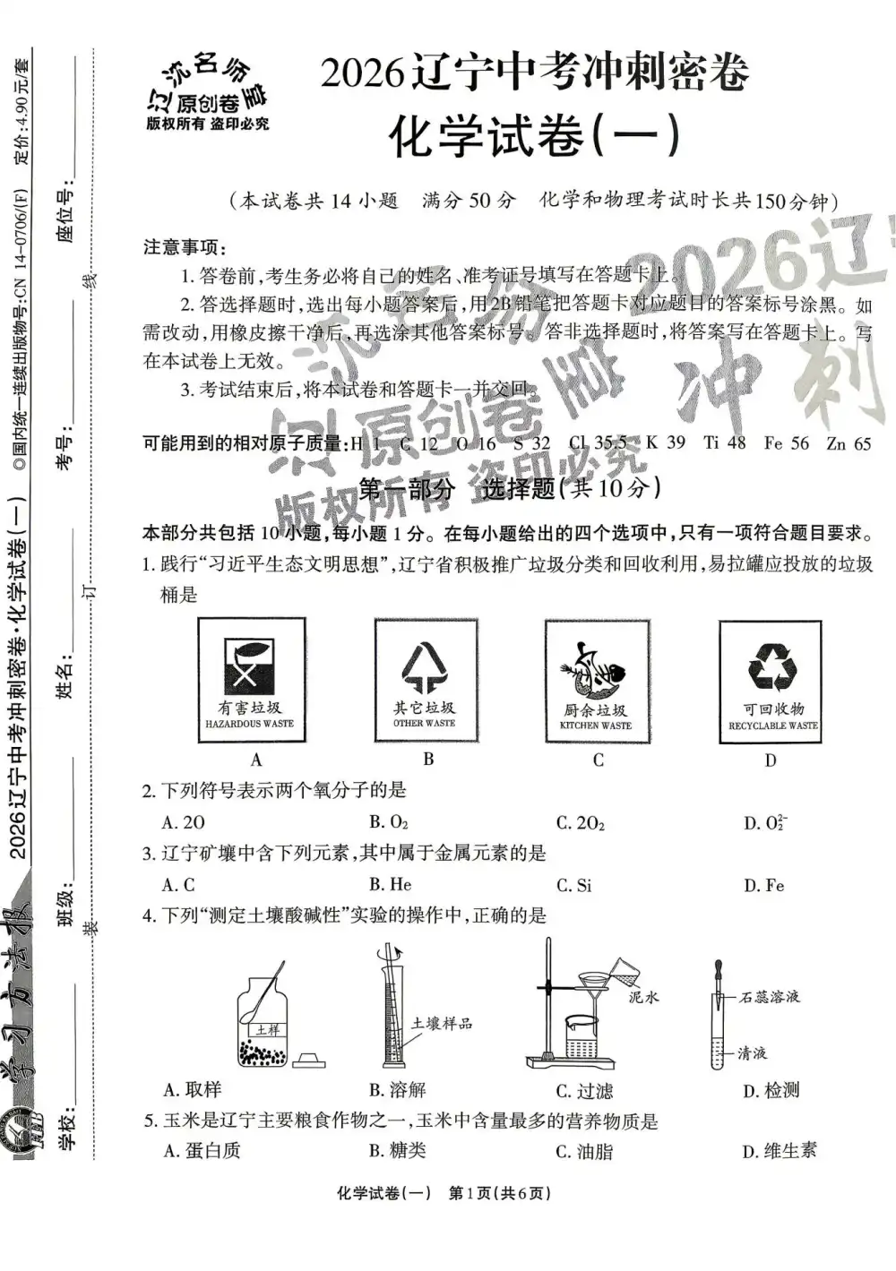 2026版中考《名师堂冲刺密卷》7科(辽宁) PDF封面
