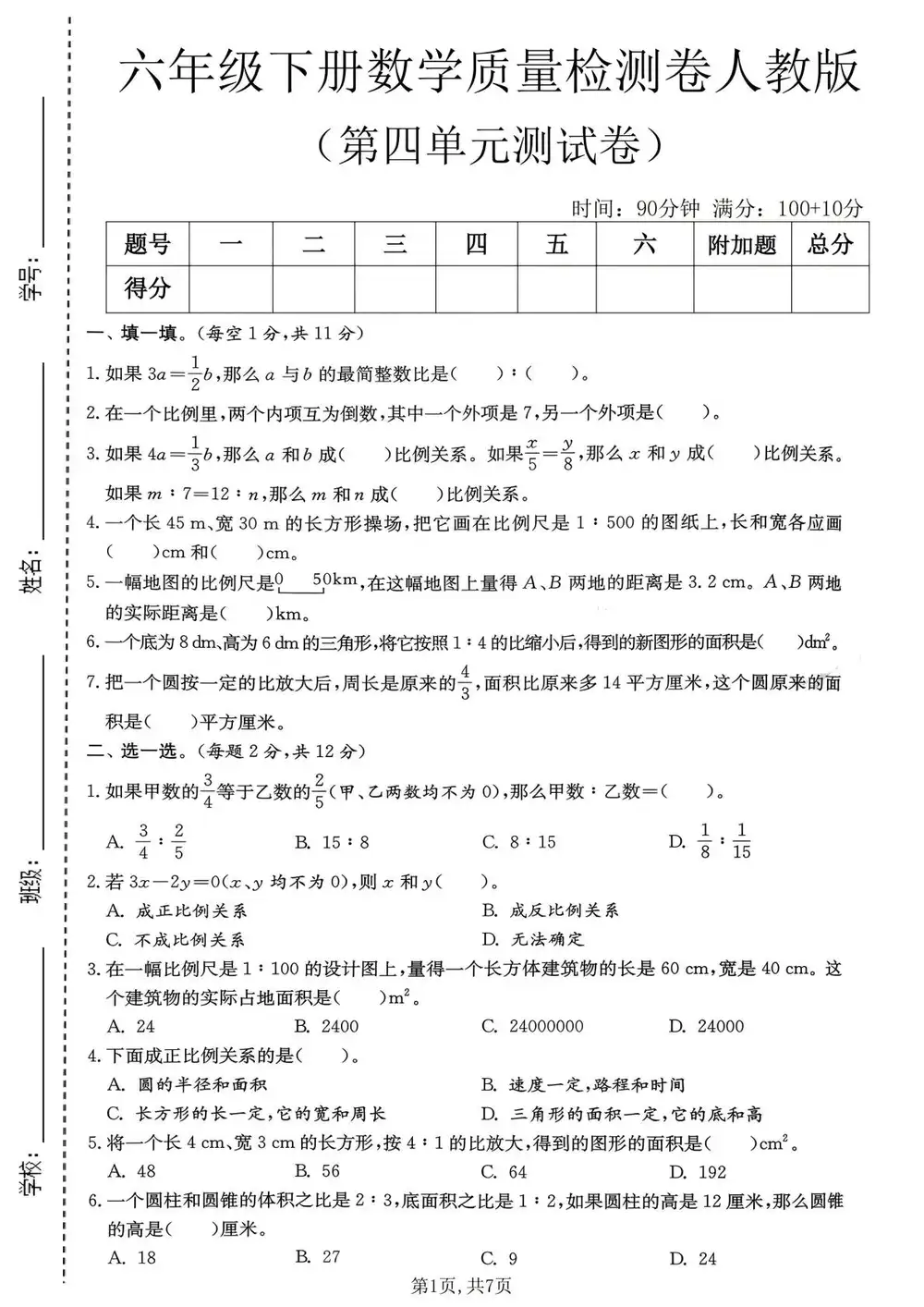 【小学】26春1-6年级人教版数学《第四单元拔尖测试卷》 PDF封面