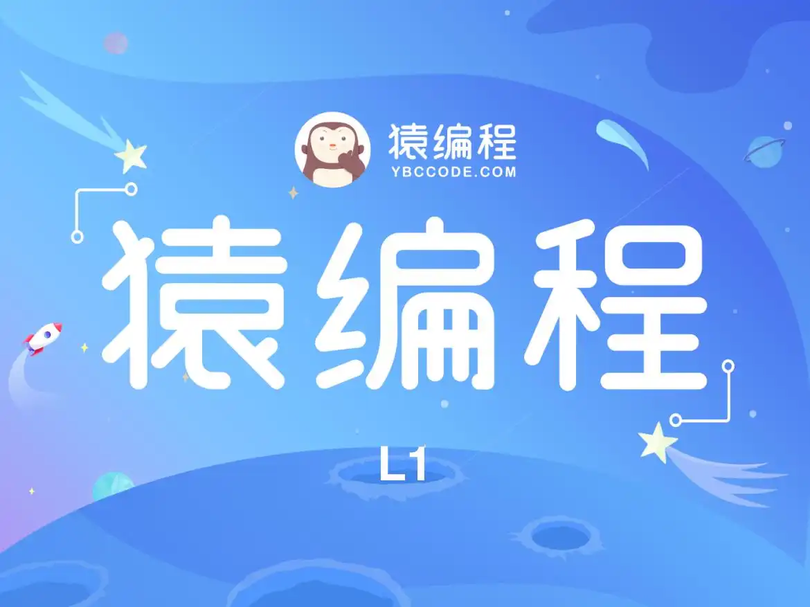 猿辅导少儿编程 L1-L2 文件封面