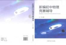 2026初中《新编初中物理竞赛辅导》-学吧网