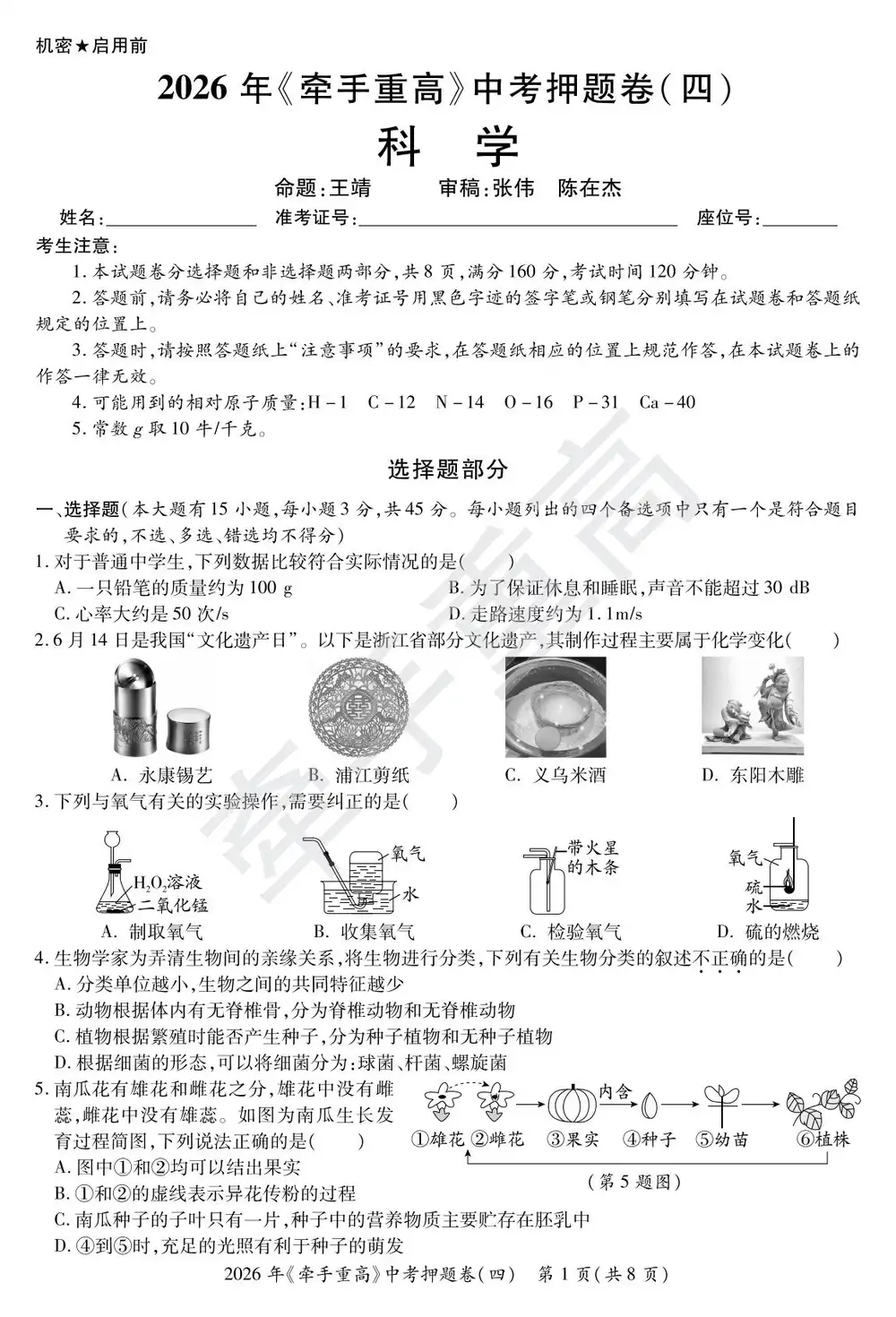 2026《牵手重高押题卷8套》(中考)(科学)(浙江专用) PDF封面