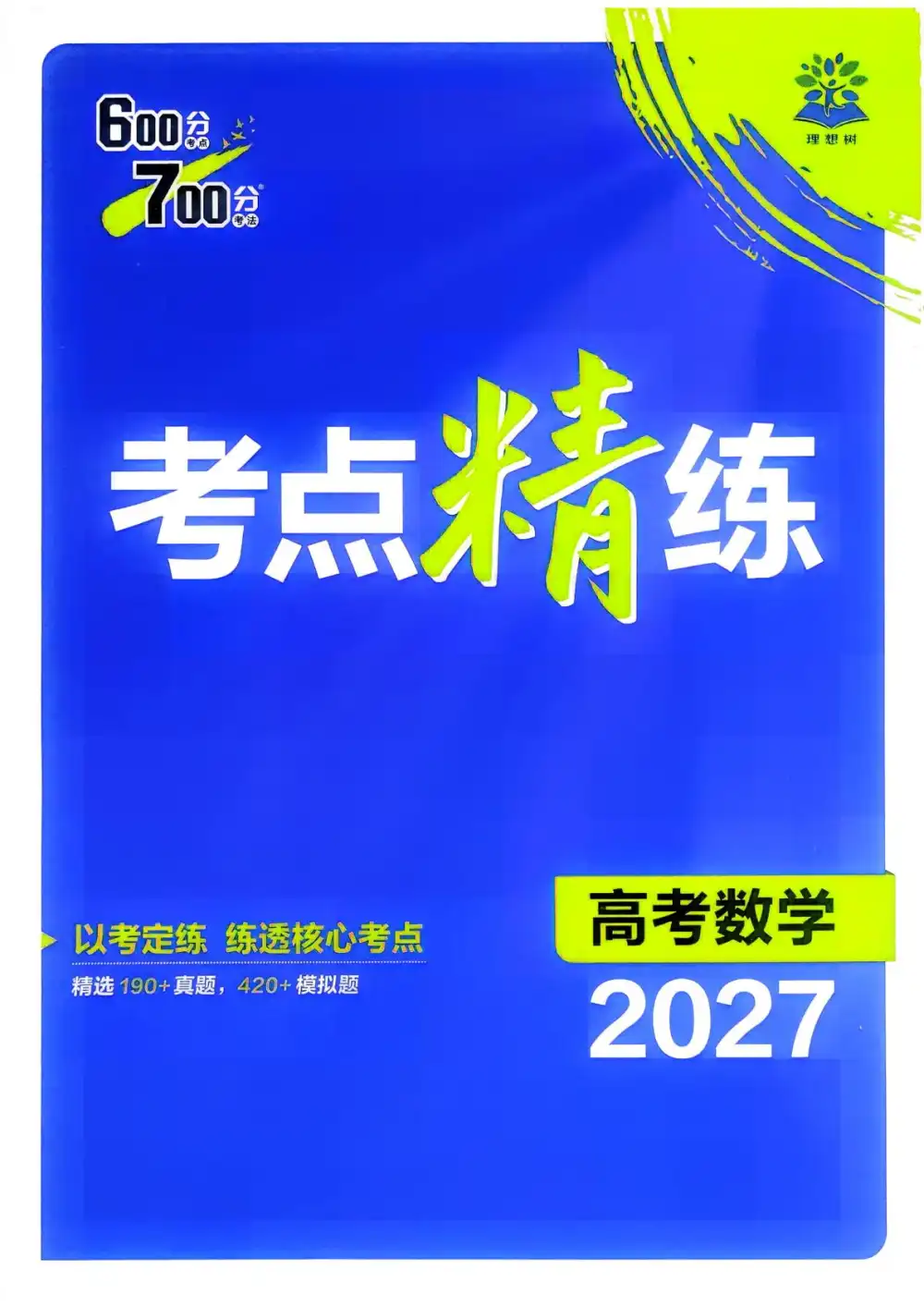 2027版高考《理想树•600分考点700分考法》(数学) PDF封面