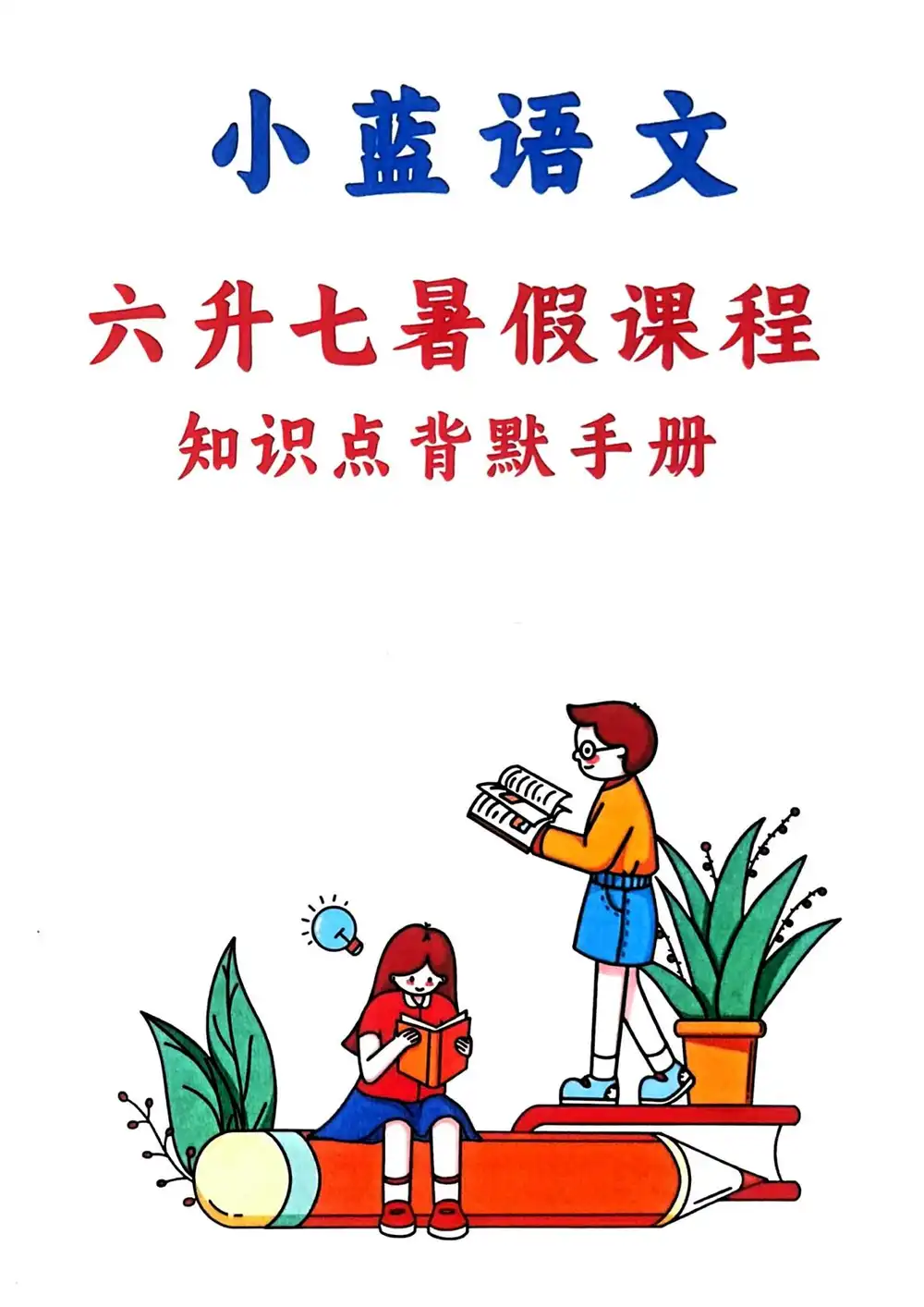 【小蓝老师】语文课程(尽快保存) PDF封面