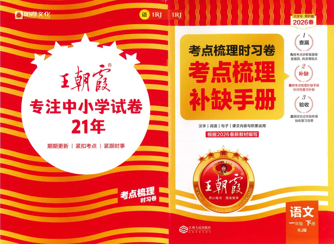 【小学】26春《王朝霞考点梳理时习卷》语文人教版1-6年级下册 PDF封面