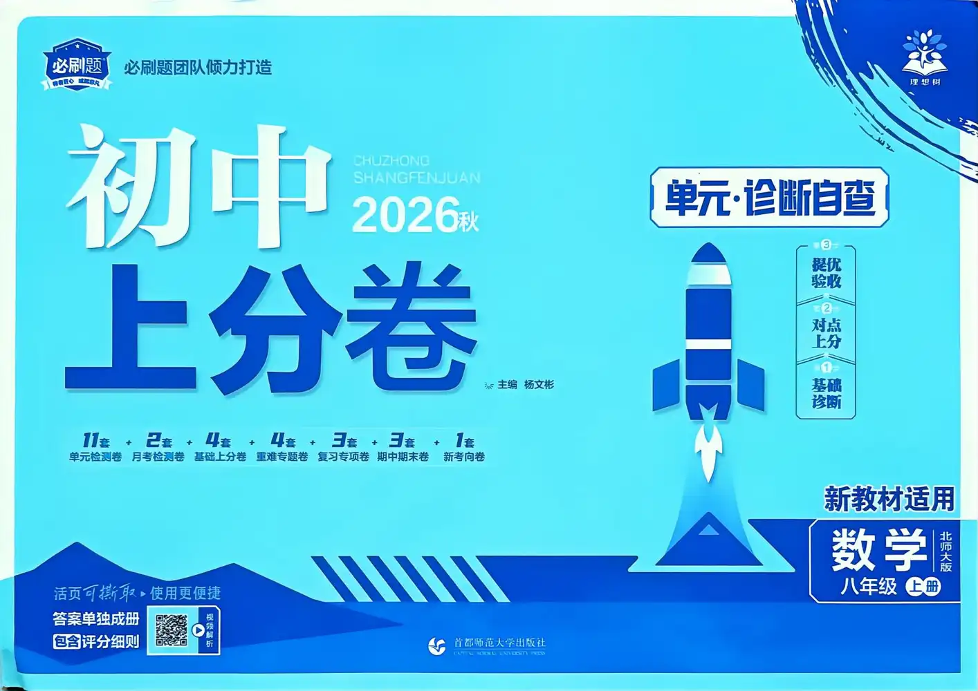 2027《理想树•上分卷》(8年级上)(数学)(北师大版) 文件封面
