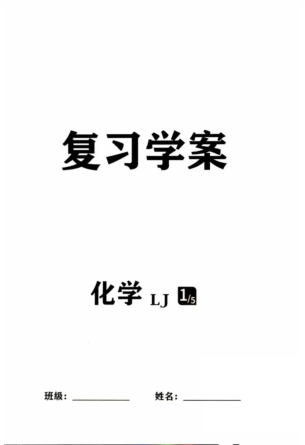 2026版初中《中考对策复习学案》(语文/数学/物理/化学) PDF封面