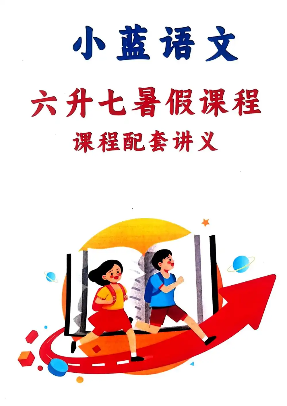 【小蓝老师】语文课程(尽快保存) PDF封面