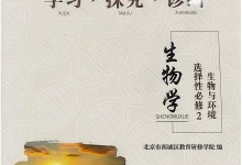 2026《北京西城•学习探究诊断》（选择性必修2）（生物）-学吧网