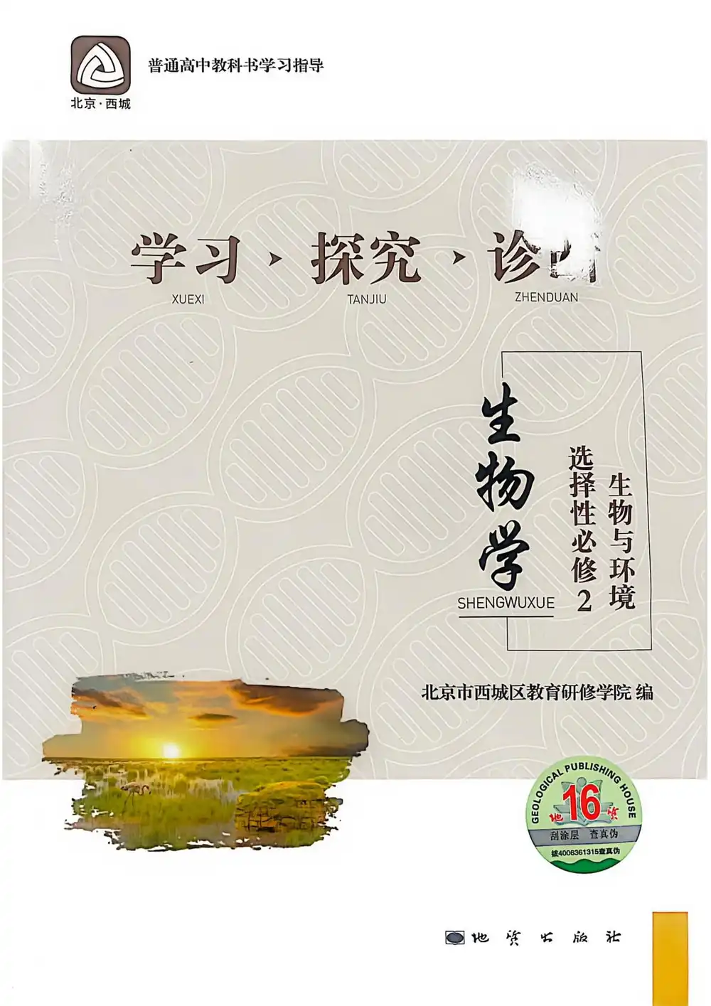 2026《北京西城•学习探究诊断》（选择性必修2）（生物） 文件封面