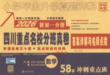 2026春小升初百校联盟《四川重点名校入学分班真卷》（数学）-学吧网