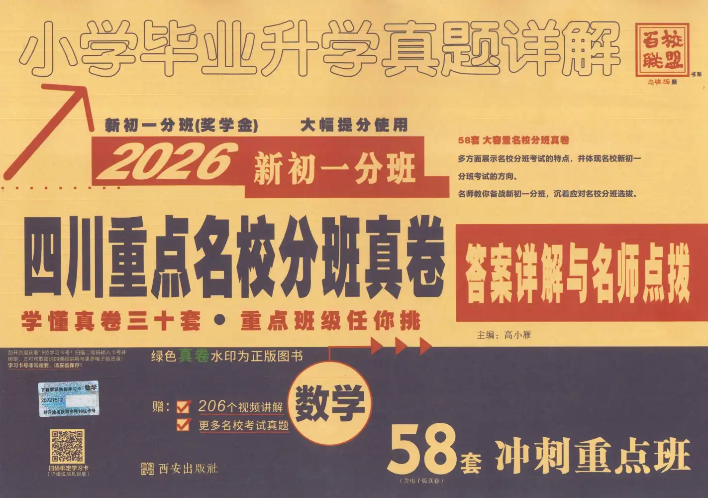 2026春小升初百校联盟《四川重点名校入学分班真卷》(数学) PDF封面