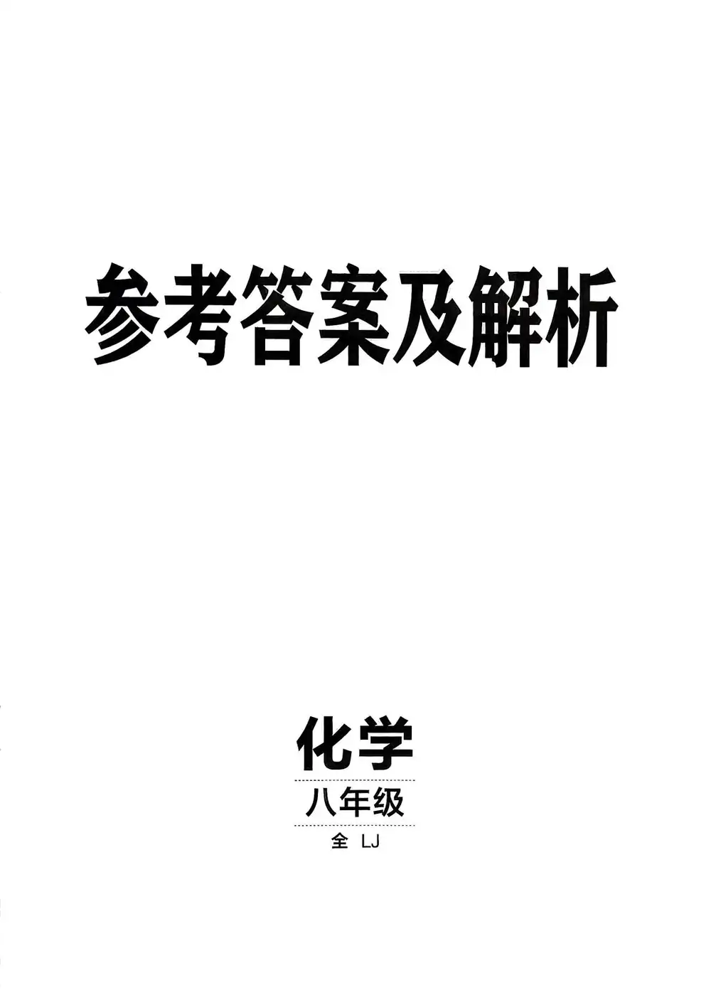 2027《神龙鼎承•同行学案学练测》(8年级全一册)(化学)(鲁教版) PDF封面