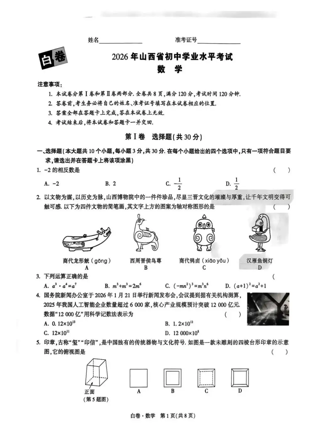 2026版初中《万唯黑白卷》数英理综(山西)无答案 PDF封面