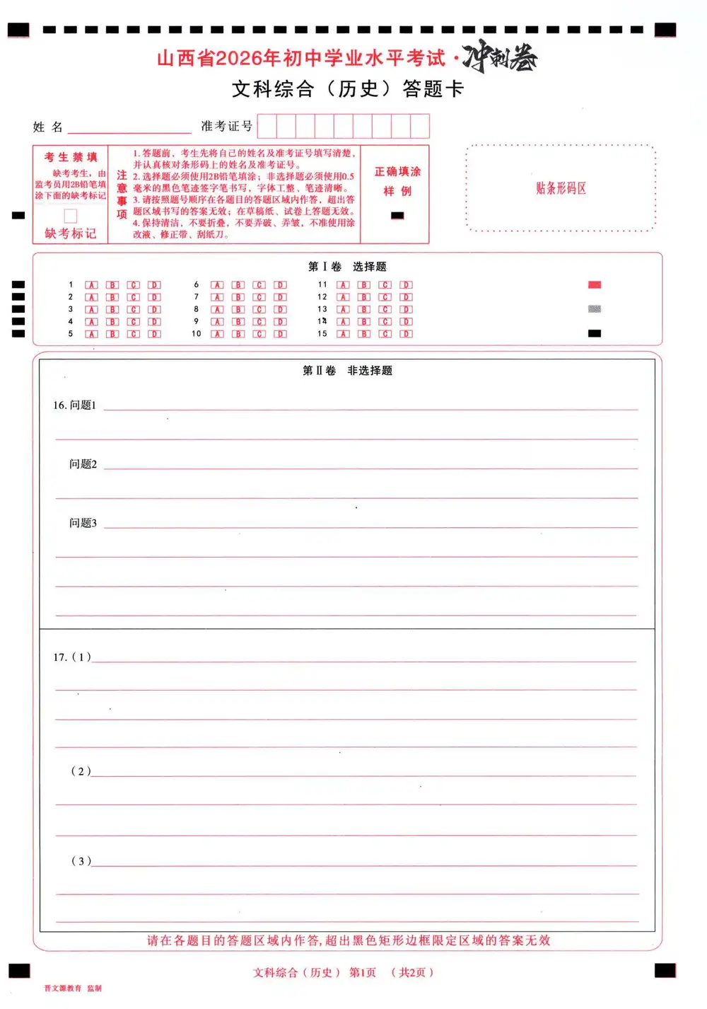 2026《晋文源教育•660冲刺卷》（中考）（7科全）（山西版） PDF封面