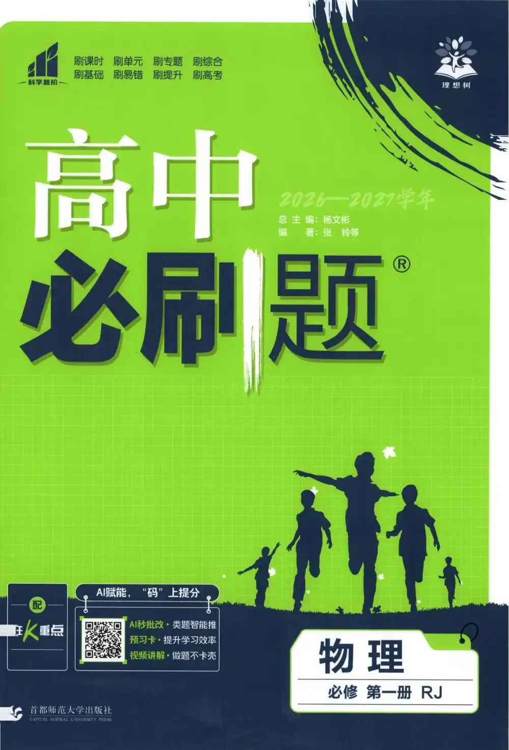 2027《理想树•必刷题》（必修第一册）（物理）（人教版） 文件封面