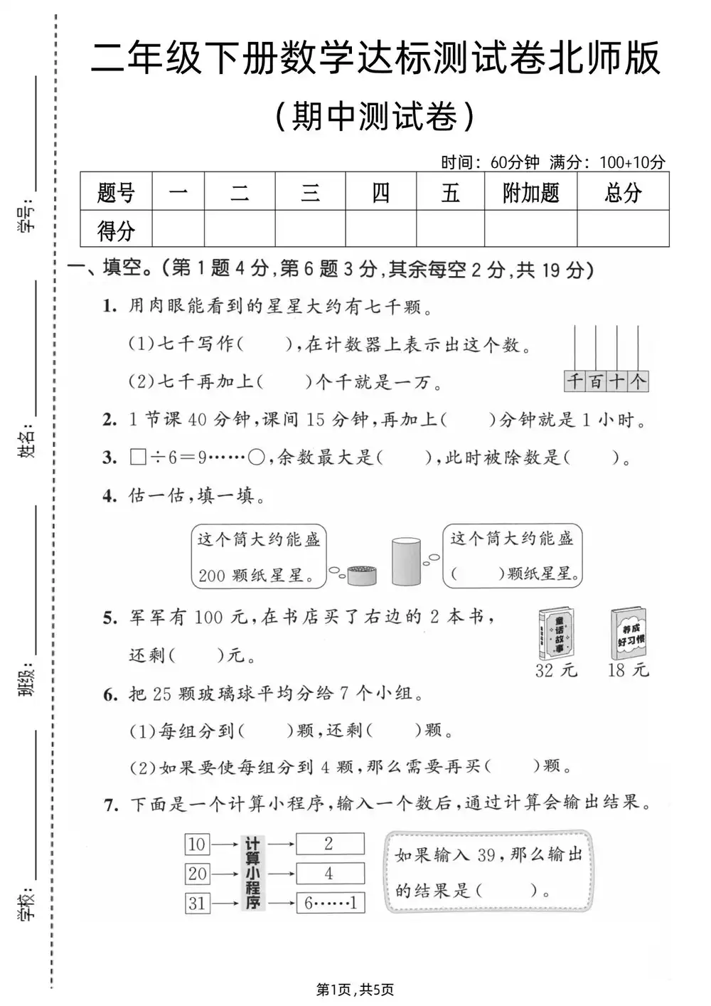 【小学】1-6年级数学下册北师版期中检测卷 PDF封面