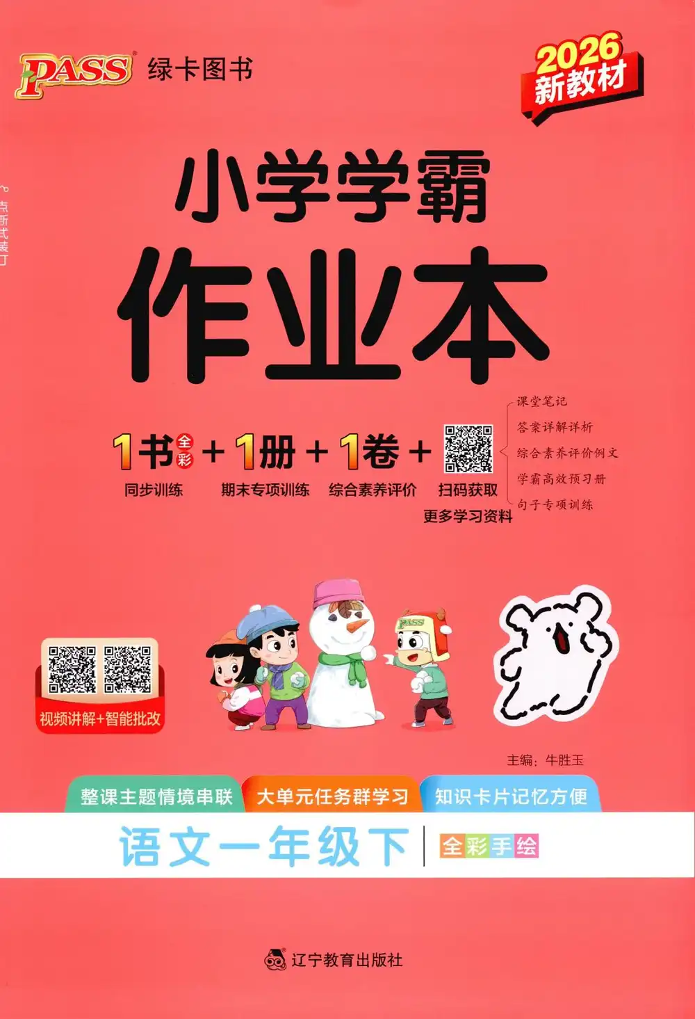 【小学】26春1-6年级语文下册《小学学霸作业本期末专项训练》 PDF封面
