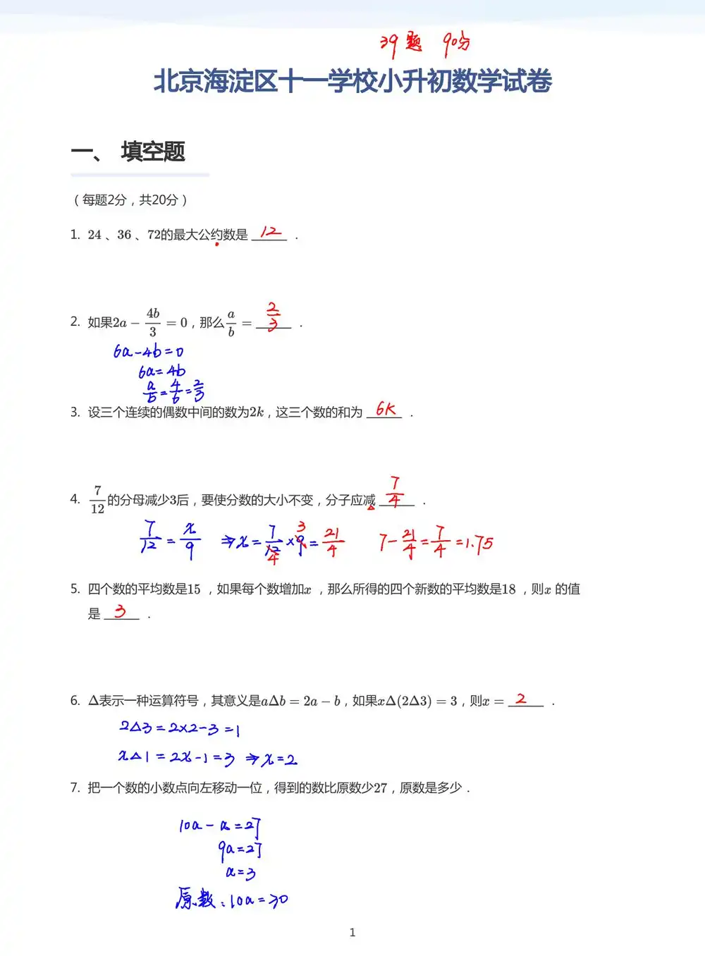 【小学】宇神-北京18所名校 小升初考q课视频+PDF PDF封面
