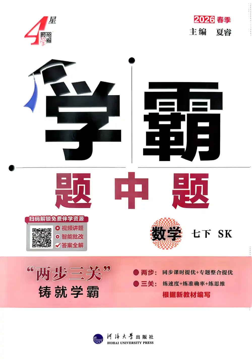 2026版初中《初中数学•学霸题中题》七下(SK) PDF封面